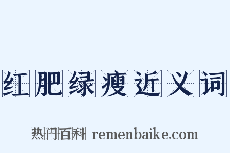 红肥绿瘦近义词是什么意思的图片